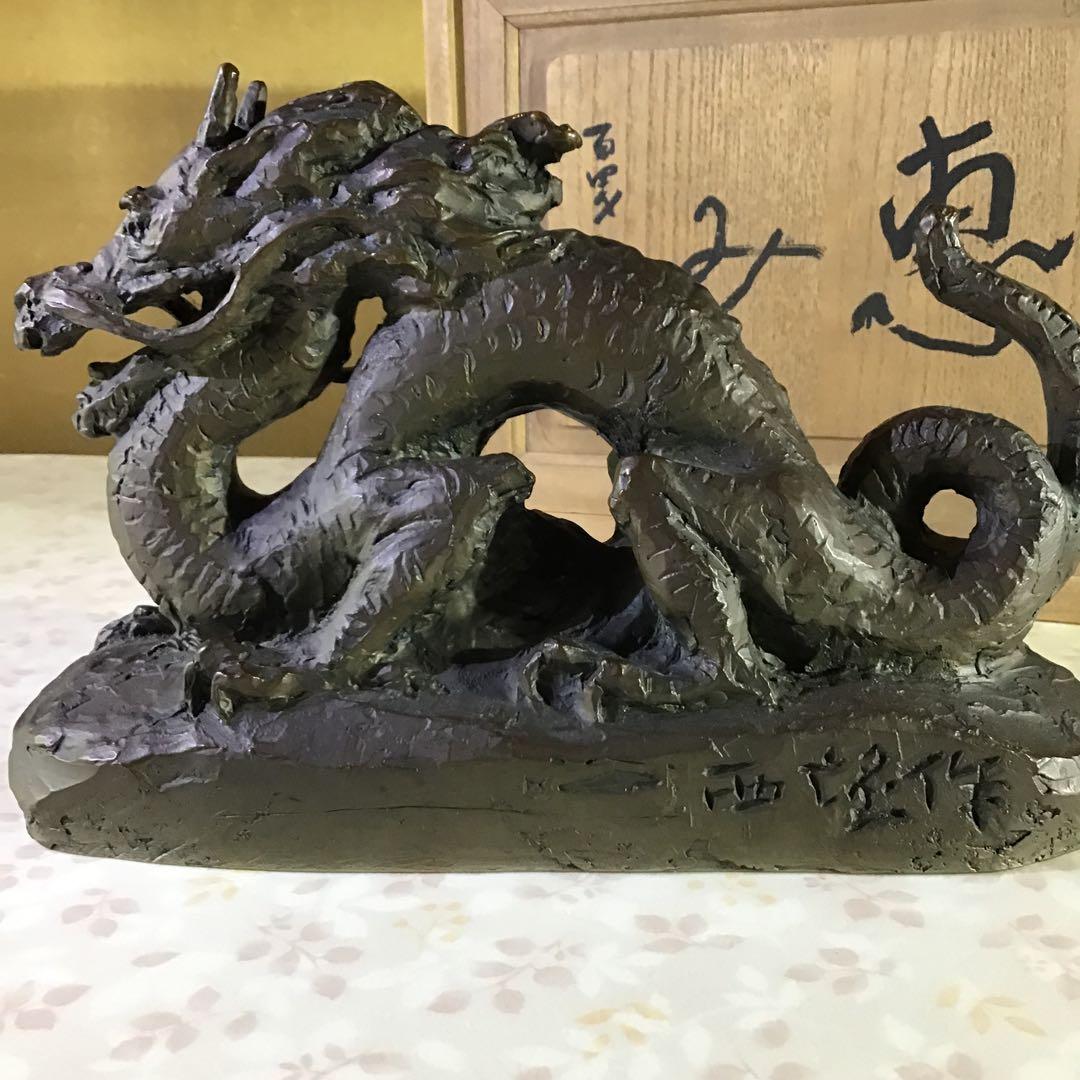 北村西望「龍人」　ブロンズ製　桐共箱　真作　文化勲章受賞　日本芸術院会員最晩年作