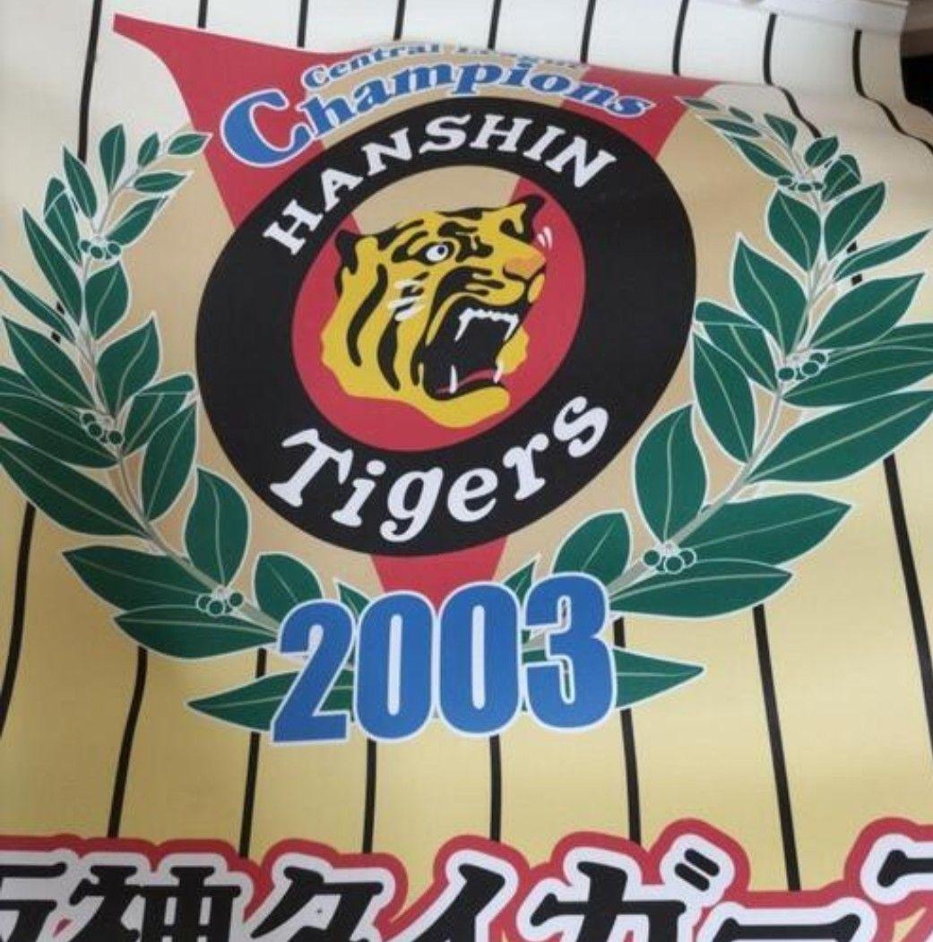 阪神タイガース 2003年 セ・リーグ優勝 バナー
