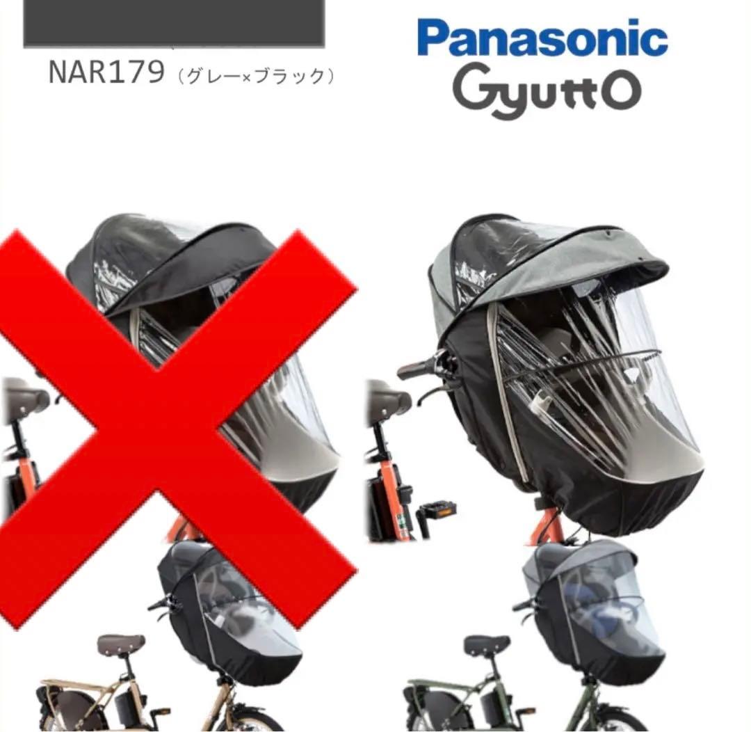 パナソニック ギュット 前用　純正レインカバー 防寒NAR179 チャイルドシー
