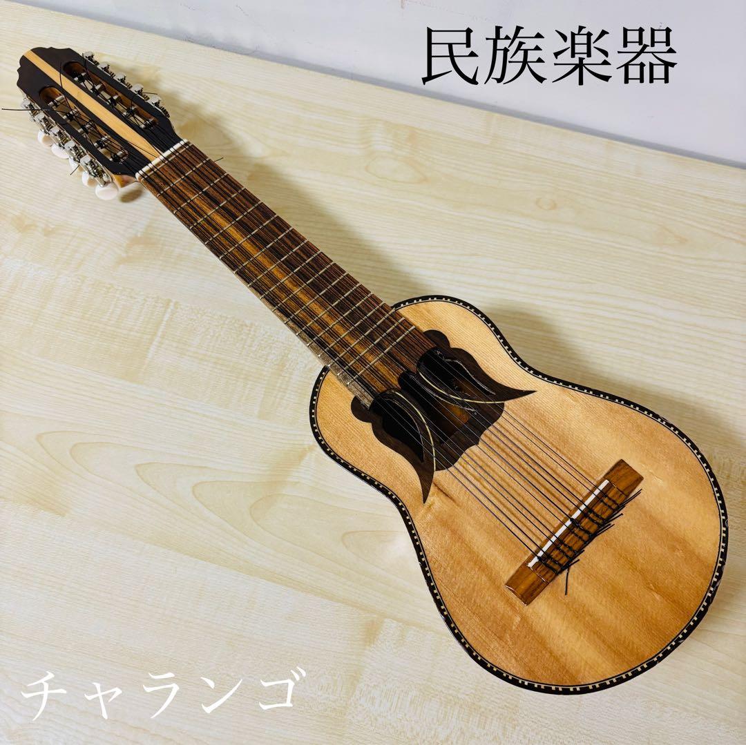 【希少品】　チャランゴ 民族楽器　ケース付属 送料込み