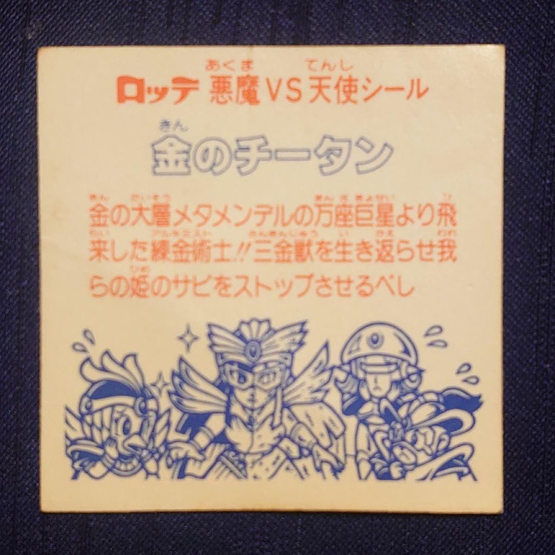 ビックリマン 金のチータン