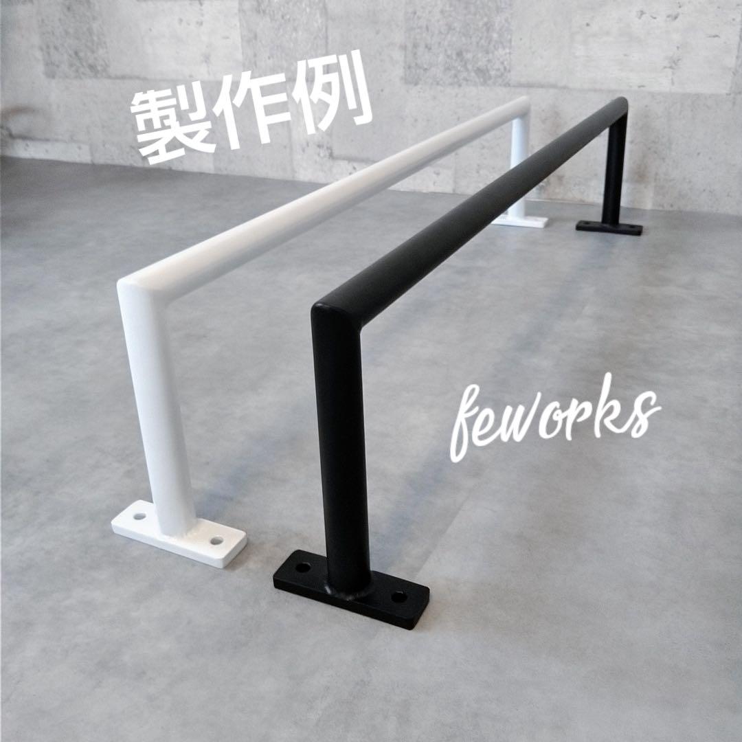 懸垂バー　ハンガーラック物干しアイアン　男前インテリア　オーダーメイド　うんてい