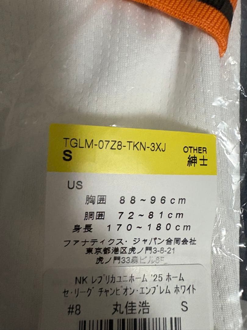 【新品未開封】丸佳浩 ホームレプリカユニフォーム チャンピオンエンブレム付 S