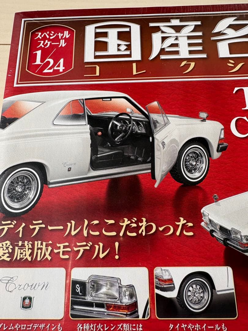 国産名車コレクション1/24 トヨタクラウンHT1968年