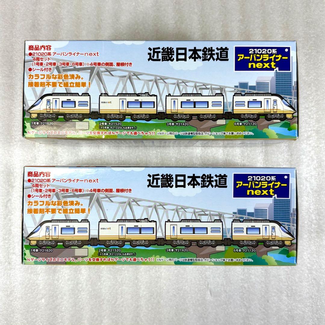 【未開封未組立】Bトレイン 近鉄21020系アーバンライナーnext 2箱セット