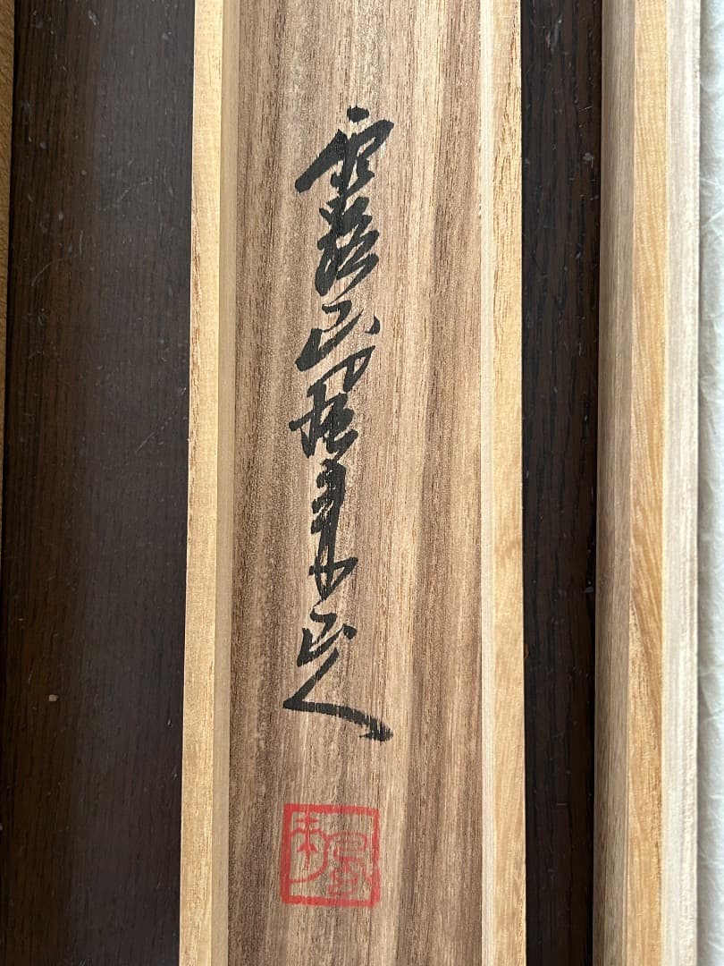 『画賛 文人七樂』 (中川風来山人 筆) 軸装