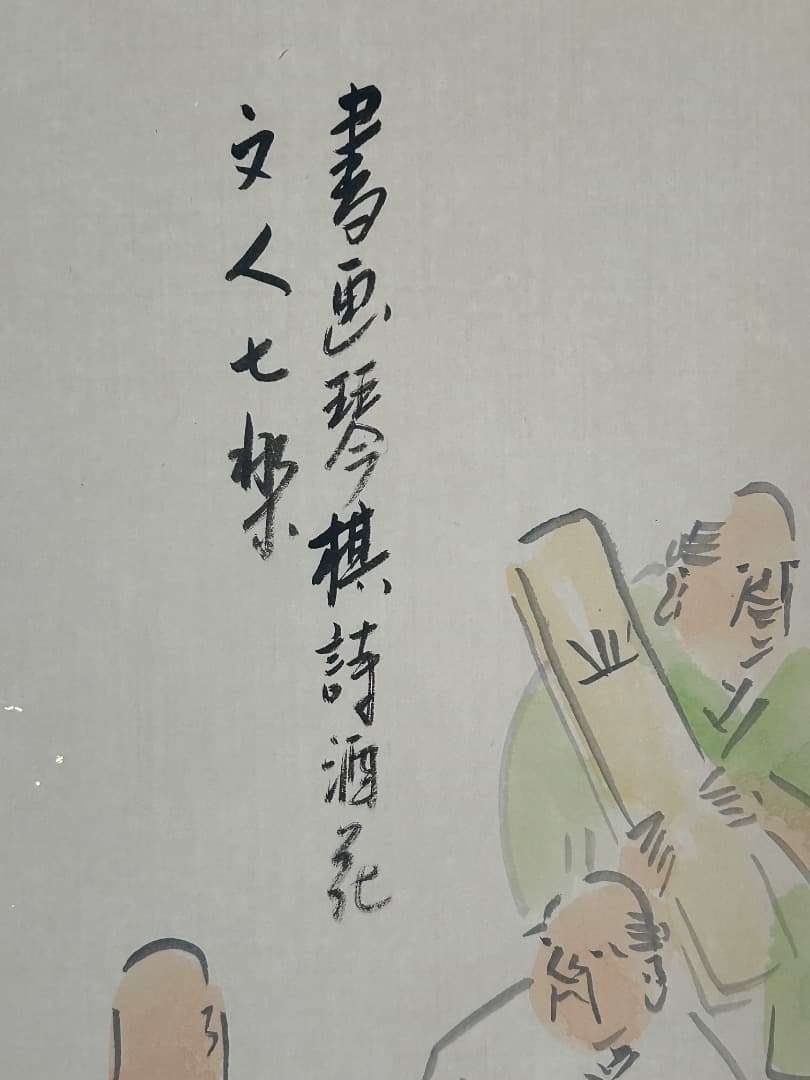 『画賛 文人七樂』 (中川風来山人 筆) 軸装