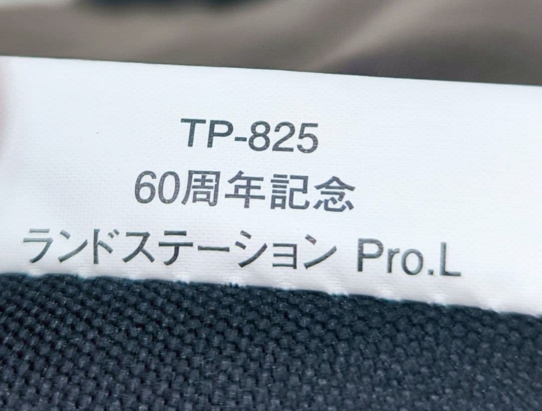 スノーピーク　60周年記念 ランドステーション Pro L TP-825