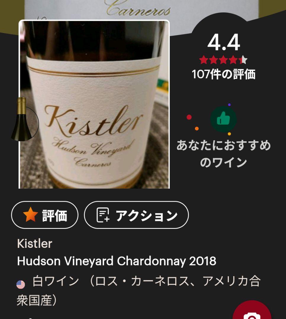 キスラー　ハドソンヴィンヤード　カーネロス　シャルドネ　2018