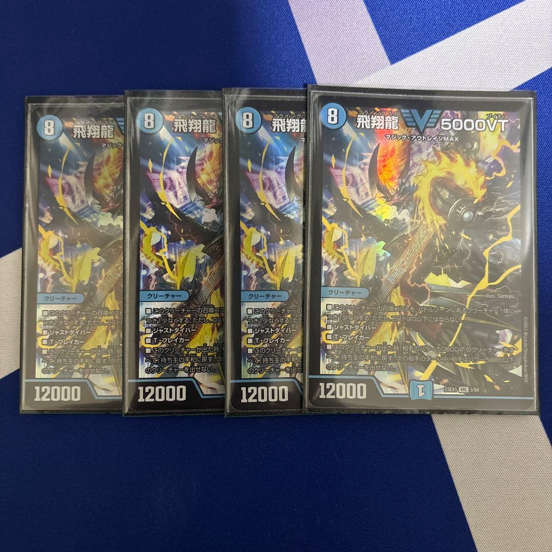 飛翔龍5000vt 4枚