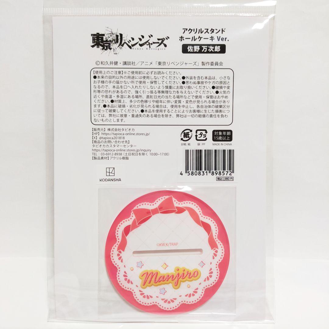 東京リベンジャーズ AGF 2025 万次郎 マイキー BIG アクリルスタンド