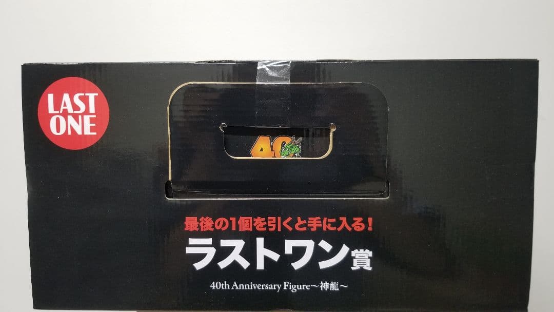 ドラゴンボール 40周年 シェンロン ラストワン賞