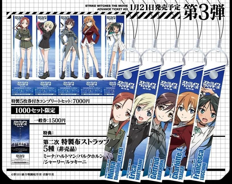 劇場版 ストライクウィッチーズ 前売り券セット ストラップ