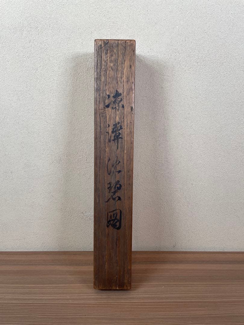 【albus、茶道具】茶掛　望月玉泉　『映月』 金蘭表装　共箱　K347