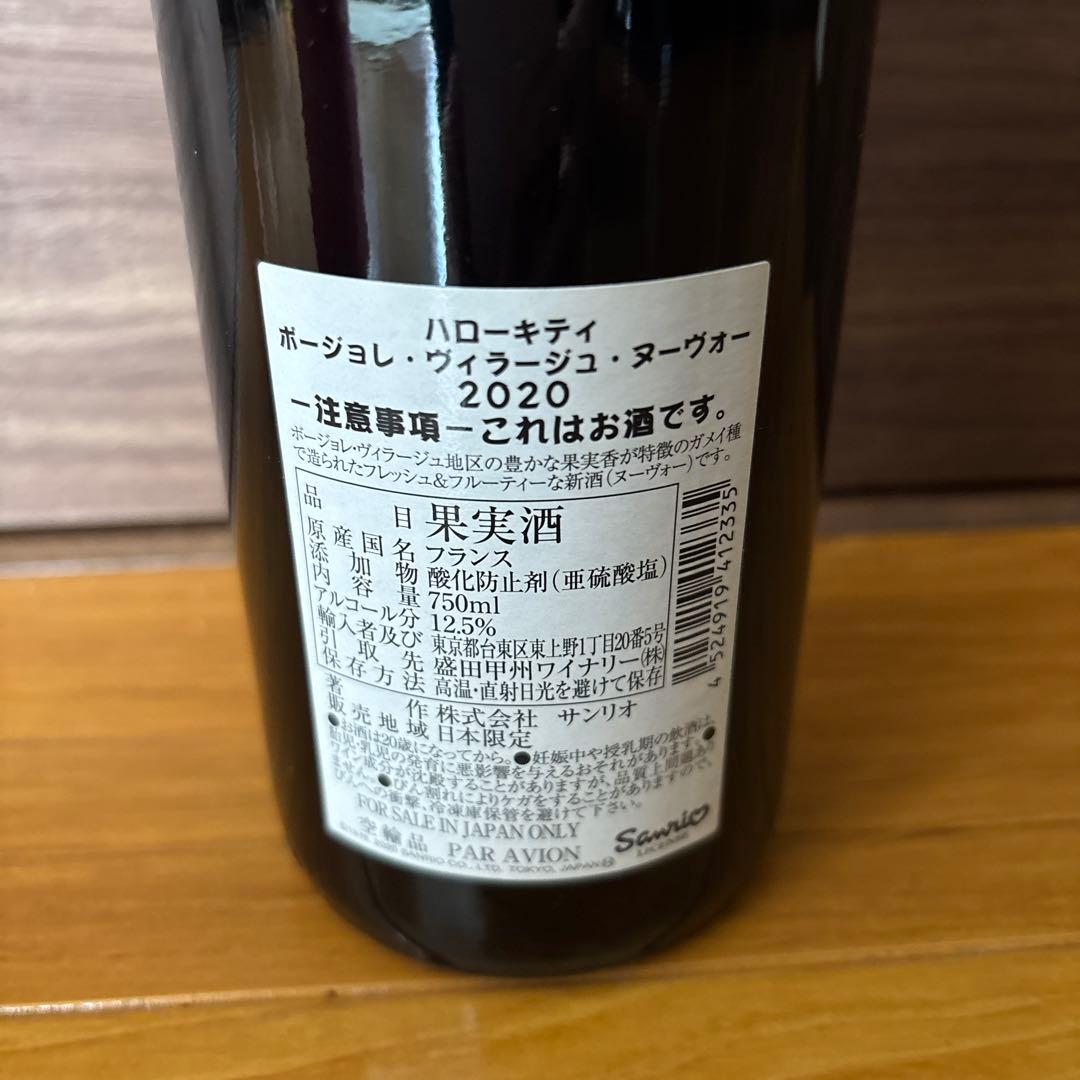 限定品　 ボジョレー ヌーヴォー 2020　キティちゃんワイン