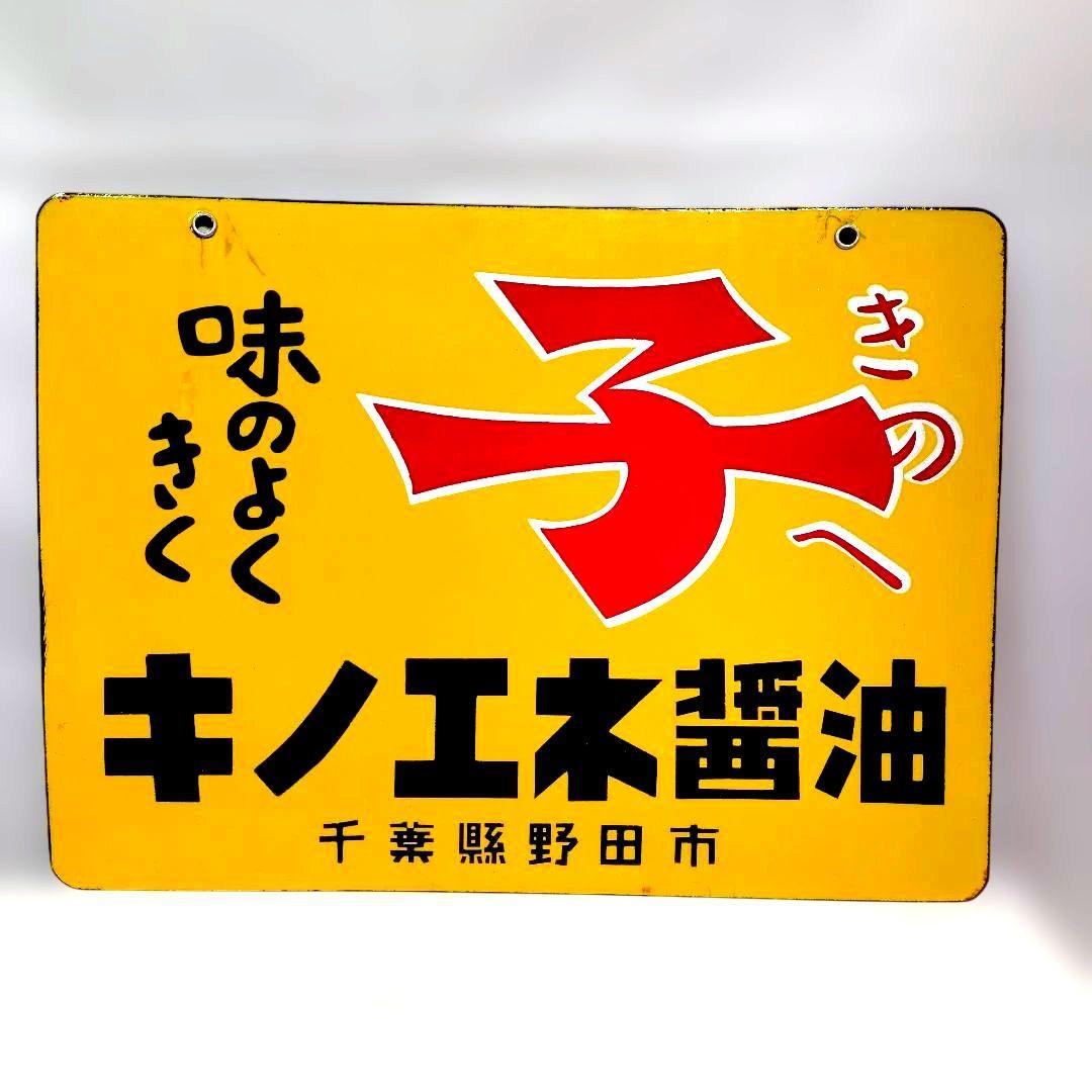 キノエネ醤油 ホーロー看板 昭和レトロ 当時物 美品 両面 琺瑯看板 ビンテージ