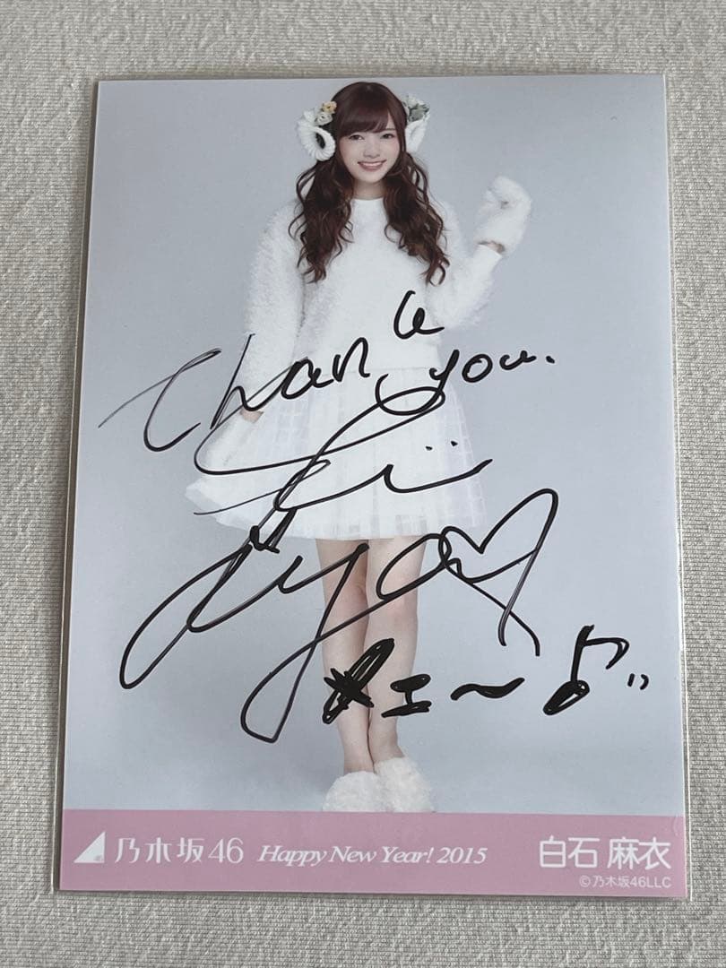 白石麻衣さん　直筆サイン入り生写真 2015年