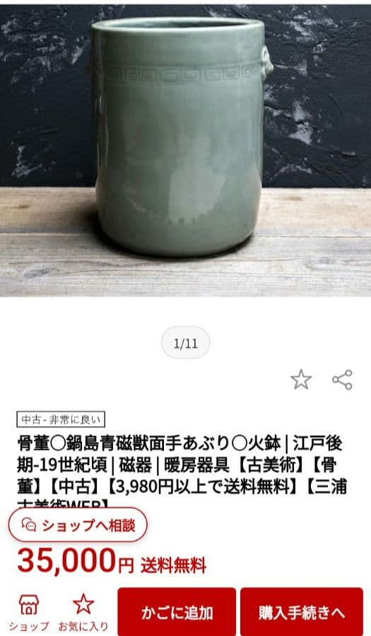 江戸後期 鍋島焼 青磁 獣面 手あぶり 火鉢 19世紀頃 磁器 古美術 骨董