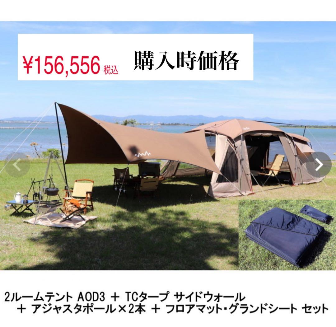 2ルームテント AOD3 + TCタープ セット