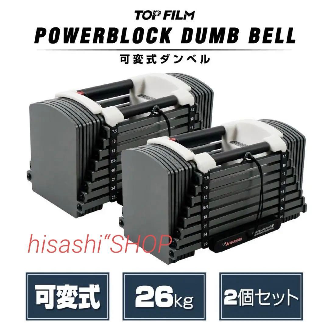 可変式ダンベル パワー ブロックダンベル 26kg 2個セット