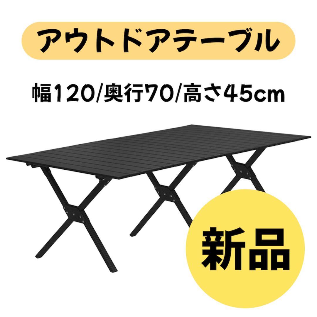 アウトドアテーブル❣ローテーブル　120×70×45 アルミ製　キャンプ　軽量