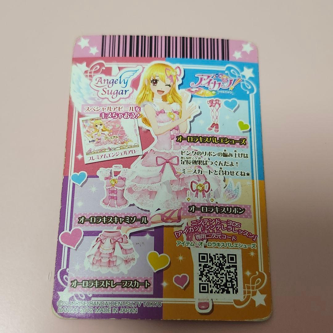 アイカツ　オーロラキスコーデ　排出版