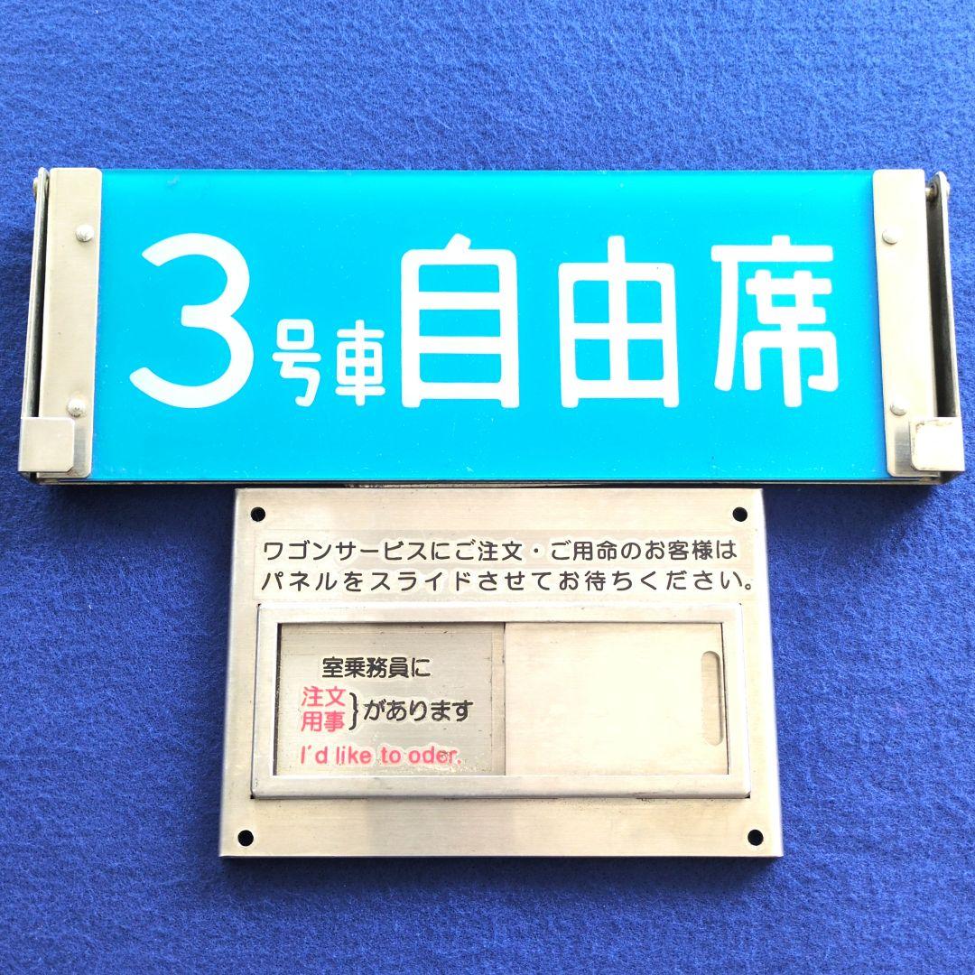 鉄道グッズ：鉄道プレート 鉄道車内プレート2点
