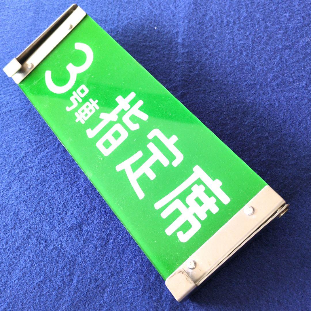 鉄道グッズ：鉄道プレート 鉄道車内プレート2点