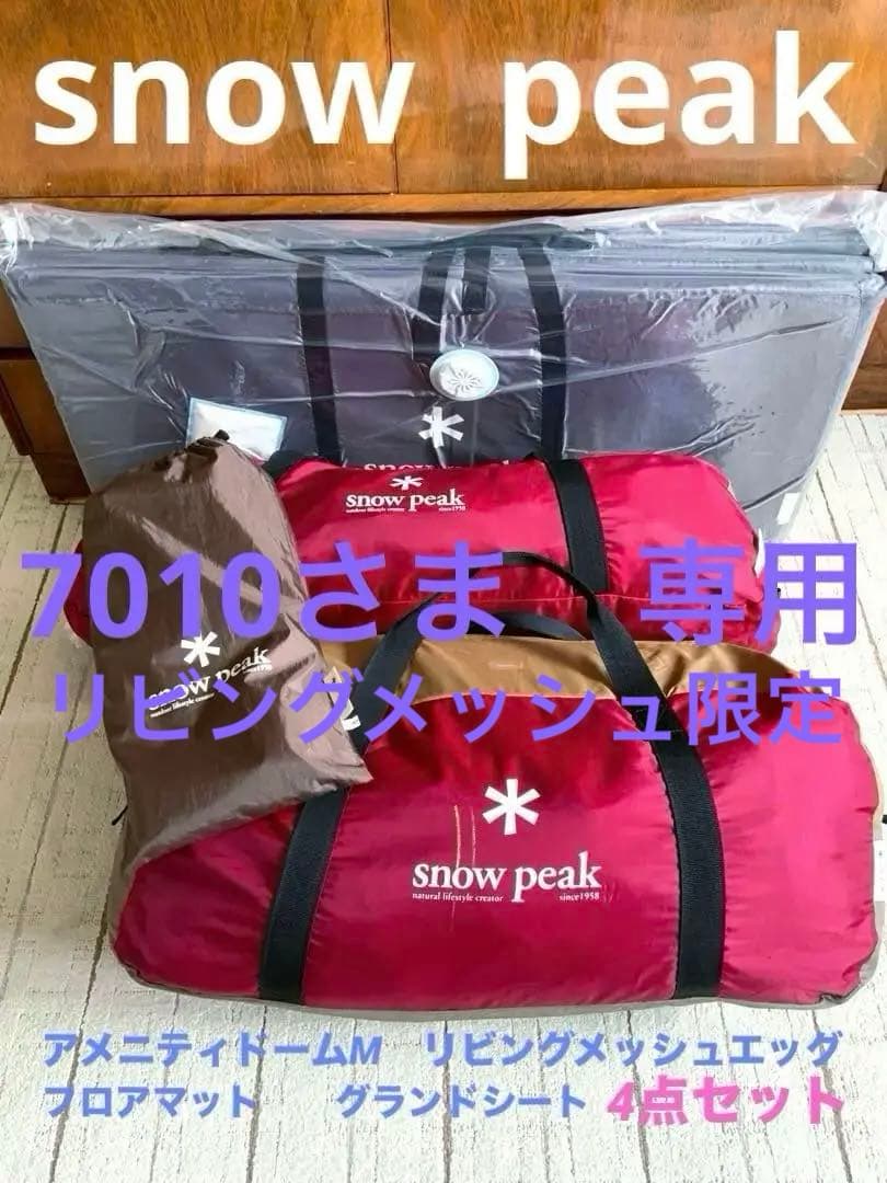 セット　スノーピーク　アメニティドームM リビングメッシュエッグ　他