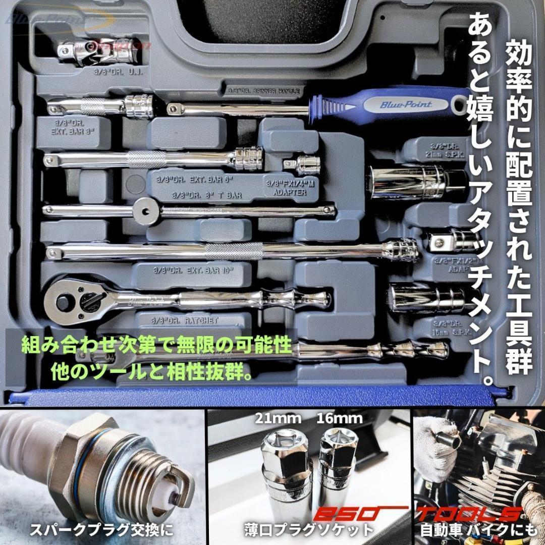 ブルーポイント 3/8 レンチ 工具セット 整備 修理 スナップオン