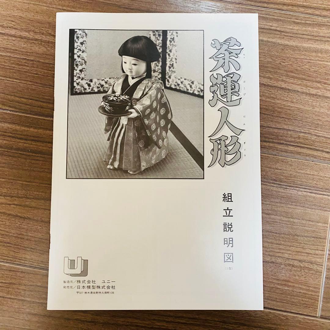 【未組立品/超希少】株式会社 ユニー 茶運人形 からくり人形 ゼンマイ式