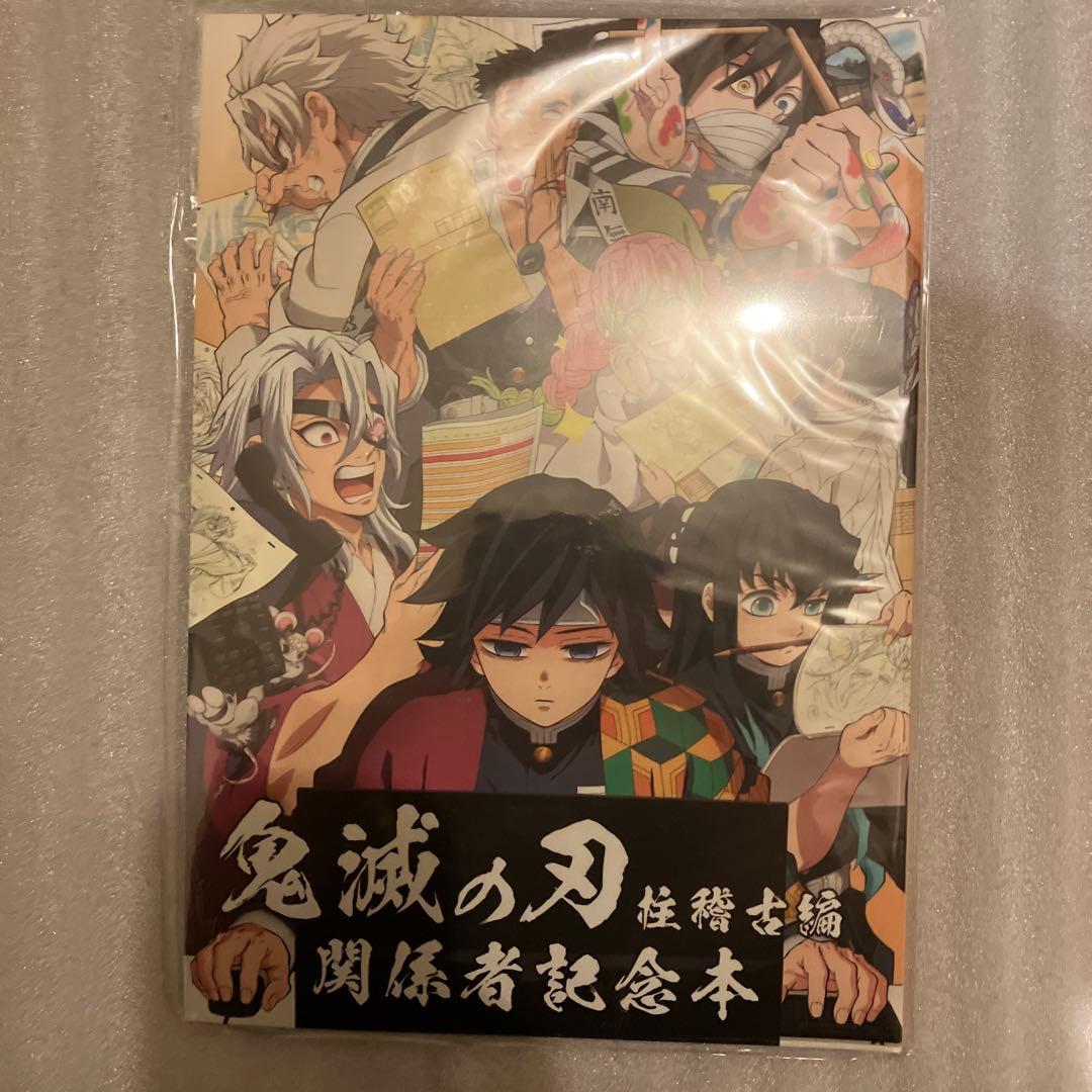 鬼滅の刃 関係者記念本 柱稽古編 本のみ