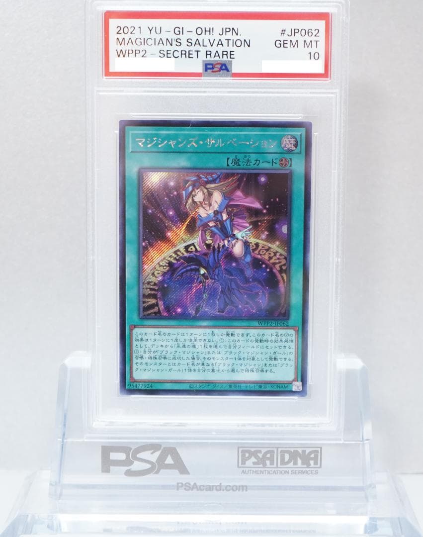 遊戯王 PSA10 完美品 シークレット マジシャンズサルベーション 鑑定品