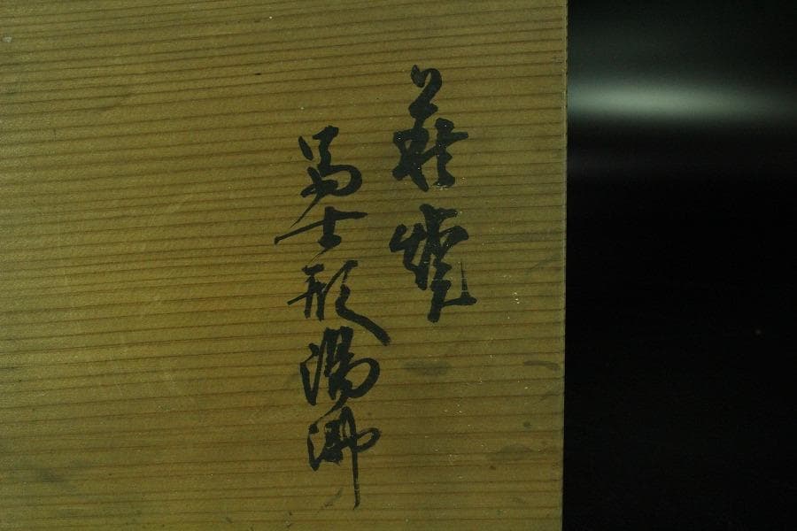 茶道具 九世 坂高麗左衛門 富士型 湯沸 萩焼 名門 窯元 共箱 K-XA867