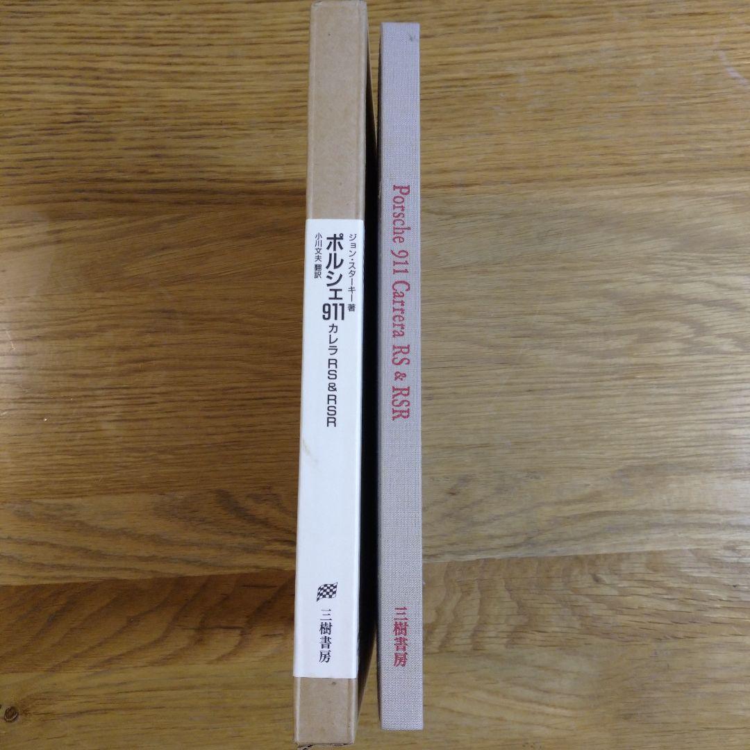 ポルシェ911  カエラRS&RSR 初版限定ハードカバー