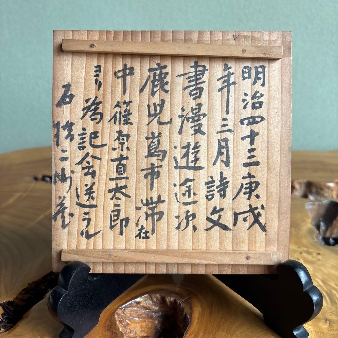 嶋津公 磯御庭焼 時代物 古美術 抹茶碗 茶道具 共箱(60)