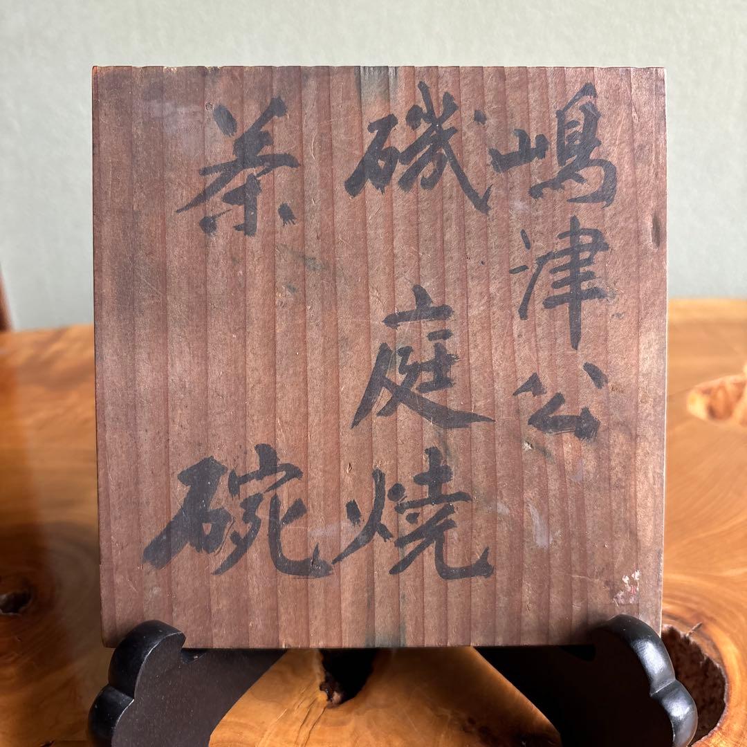 嶋津公 磯御庭焼 時代物 古美術 抹茶碗 茶道具 共箱(60)