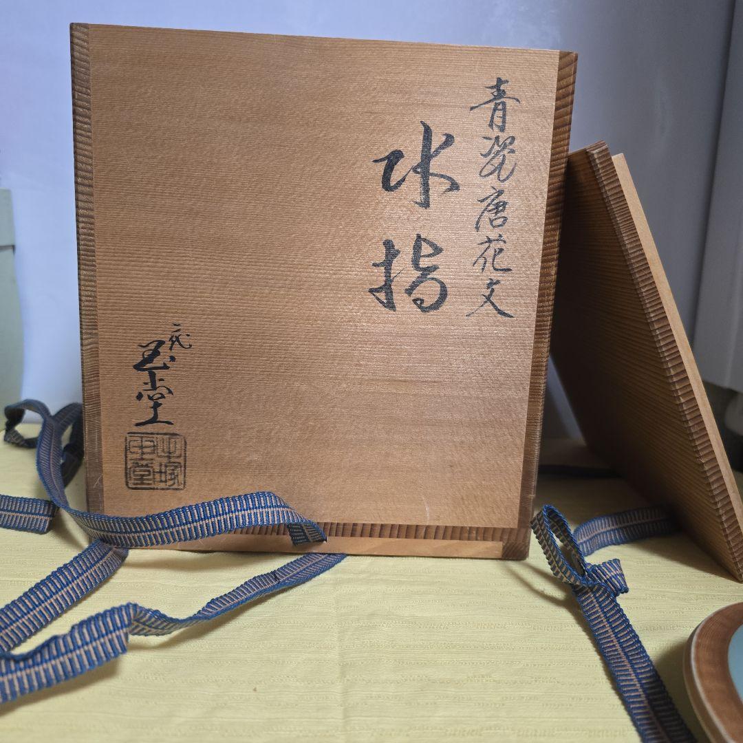 手塚玉堂造　青緑色 陶器 水差し 花模様