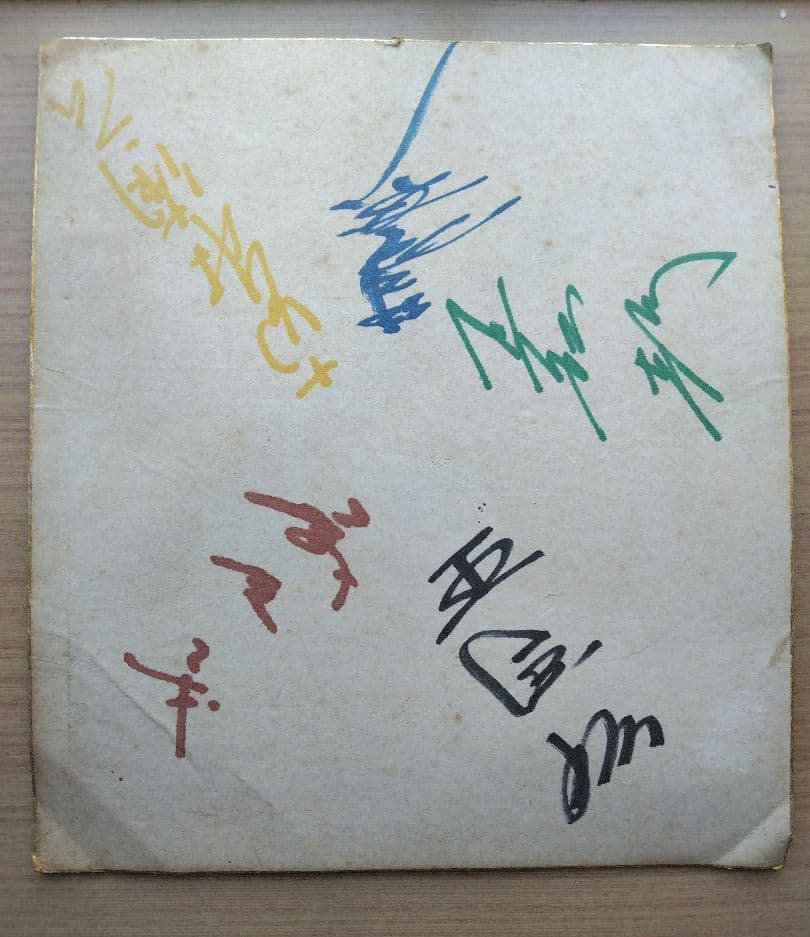 【希少】読売巨人軍　王貞治　その他　直筆サイン色紙　1960年代