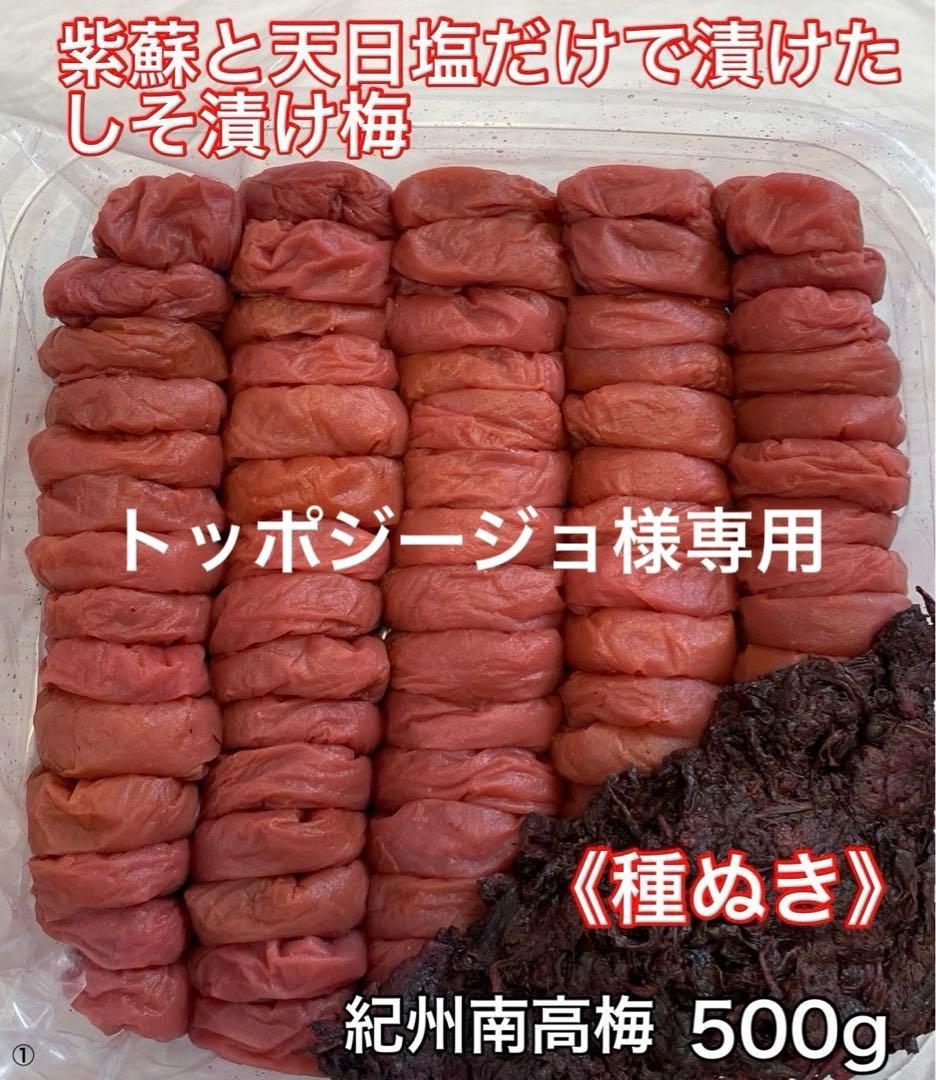 ①④⑤ 紀州南高梅 梅と天日塩と紫蘇だけで漬けた 種ぬきしそ梅500g.550g