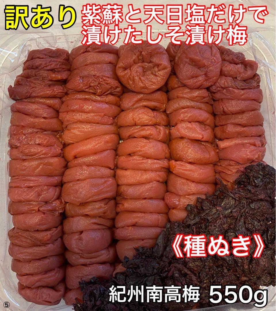 ①④⑤ 紀州南高梅 梅と天日塩と紫蘇だけで漬けた 種ぬきしそ梅500g.550g