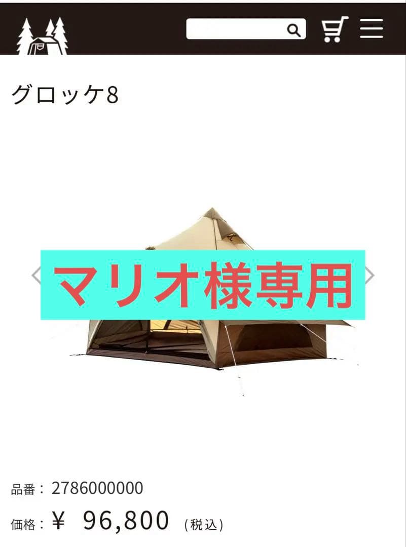 グロッケ8 ベージュ テントシェルター タープ付き