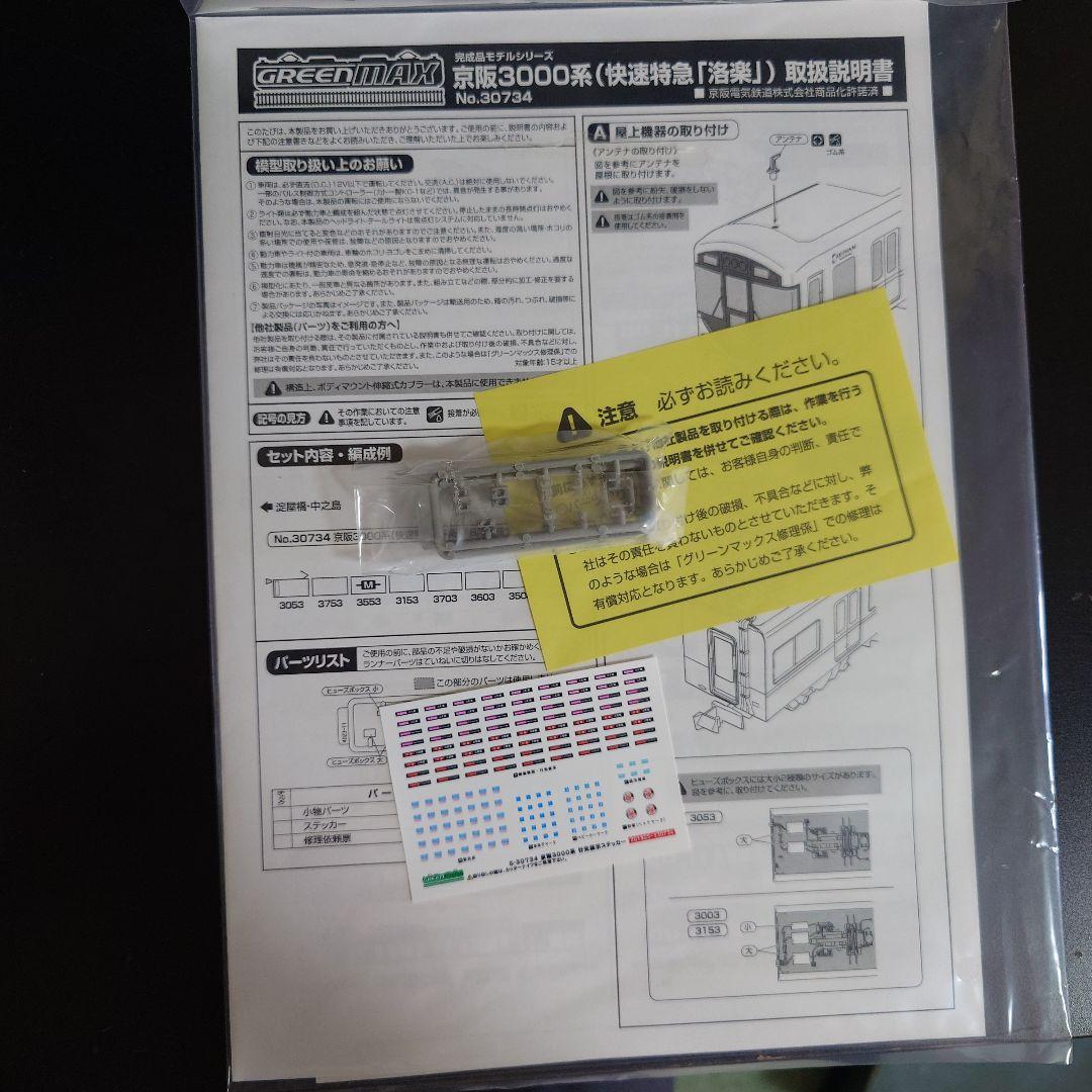 いつき No.30734 京阪3000系（快速特急「洛楽」）