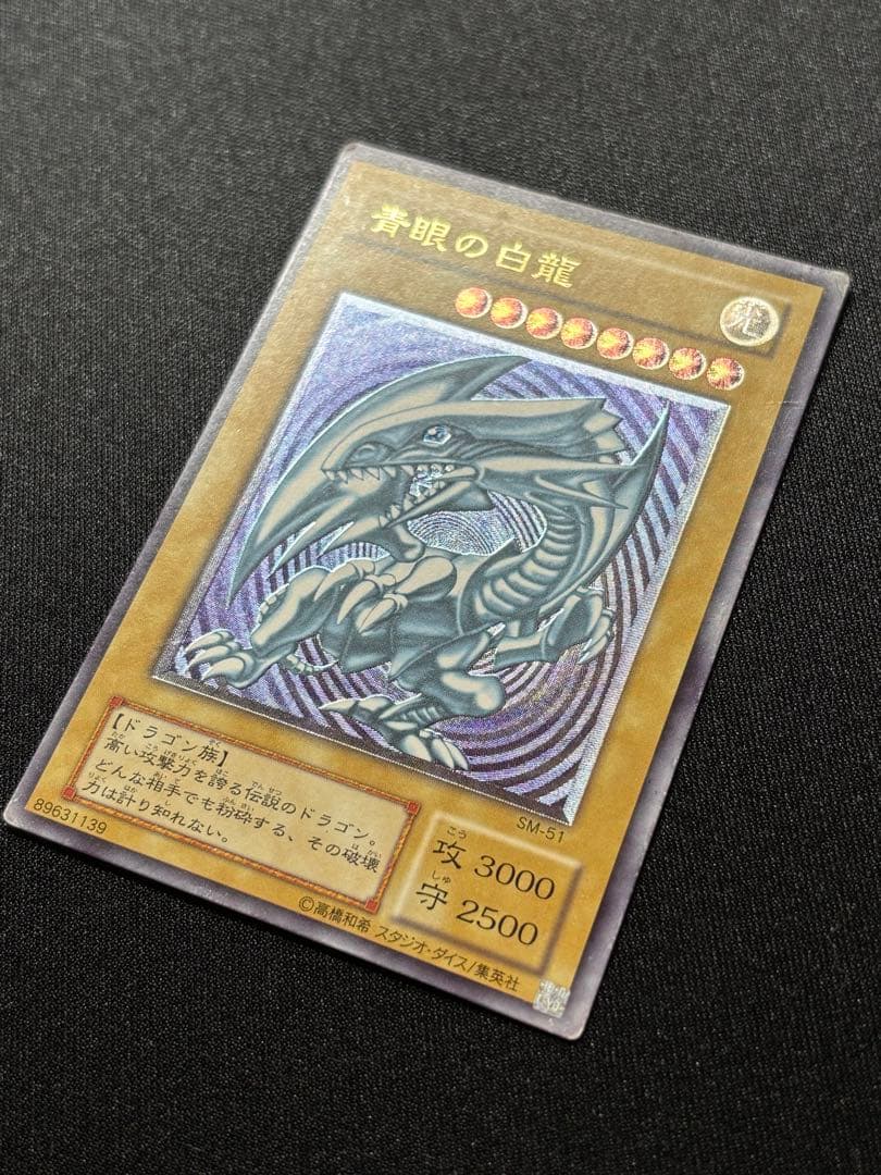 遊戯王　青眼の白龍　SM レリーフ 旧レリーフ
