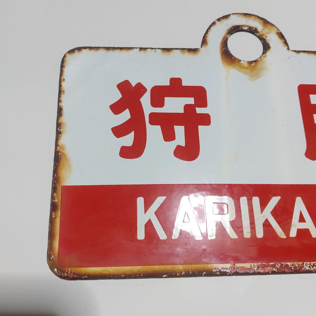 【サボ　愛称板】（表）狩　勝　KARIKACHI　○帯（裏）なよろ　NAYORO