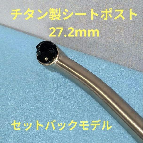 チタン製シートポスト(27.2mm) セットバックモデル