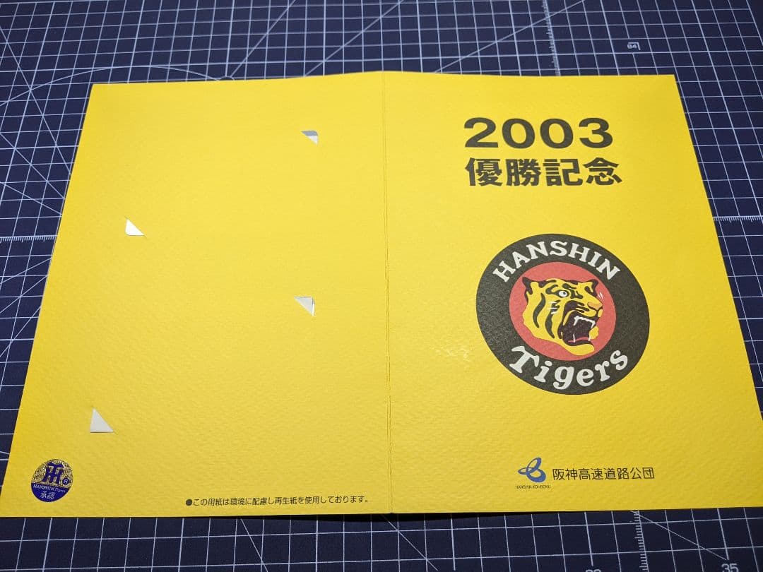 阪神タイガース 2003優勝記念