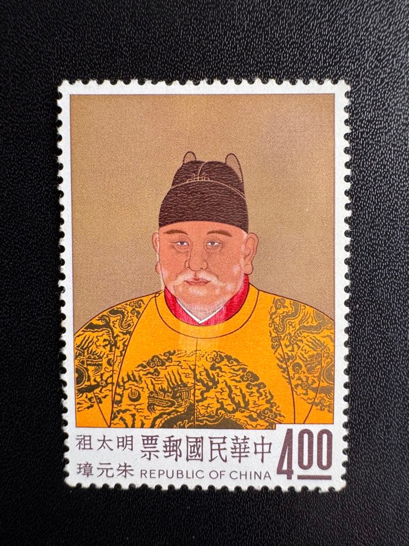 台湾切手（中華民国郵票）四人の皇帝 4枚セット　未使用