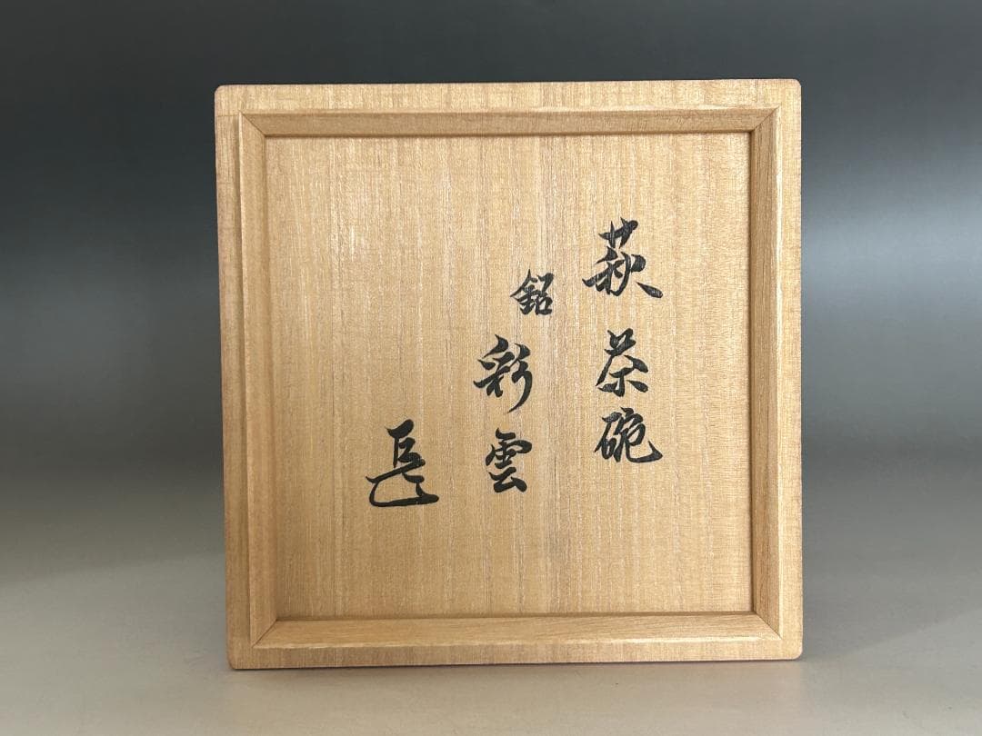 ◆ 十一代休雪 鬼萩茶碗「彩雲」 | 表千家十四代 而妙斎 花押 ◆b245