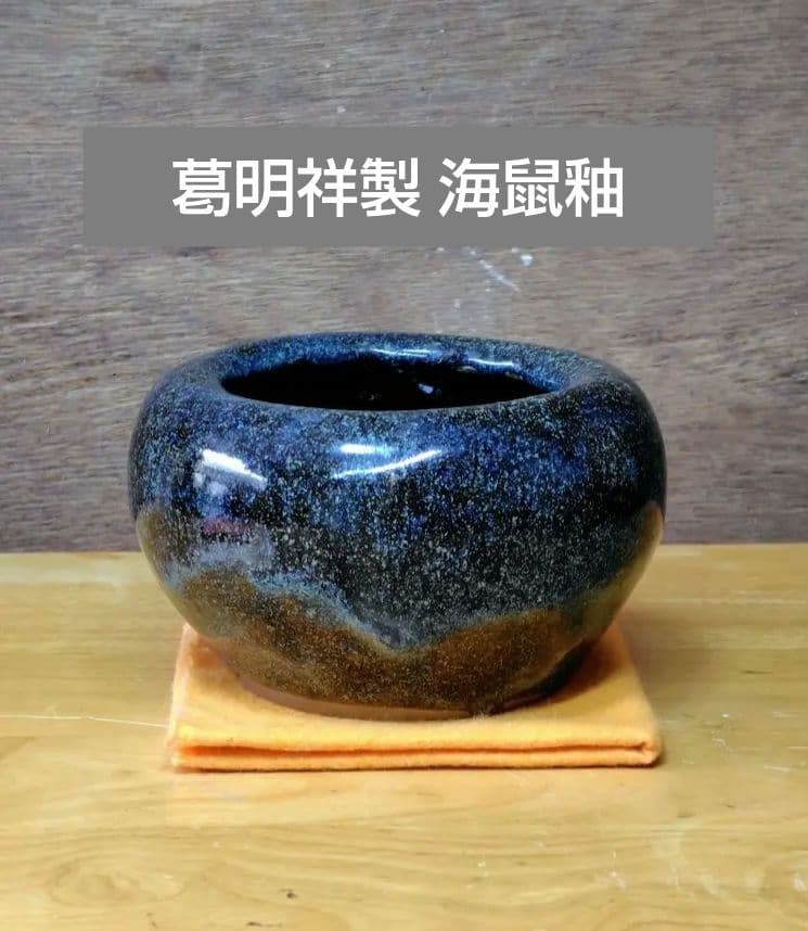 葛明祥製 海鼠釉 小火鉢 茶道具 アンティーク 昭和レトロ 希少 中古